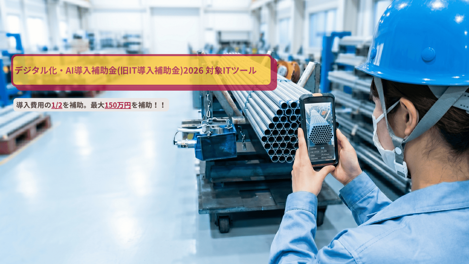 補助金活用