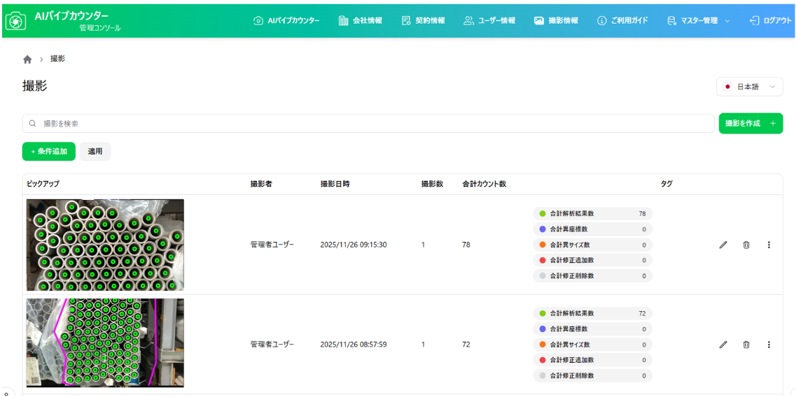 AIパイプカウンター管理画面による画像エビデンスと誤出荷防止の仕組み
